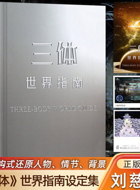 三体世界指南 刘慈欣授权作品 官方正版附赠周边海报明信片 精装典藏纪念科幻小说设定全集 解构世界观收录主角名场面插画三体书籍