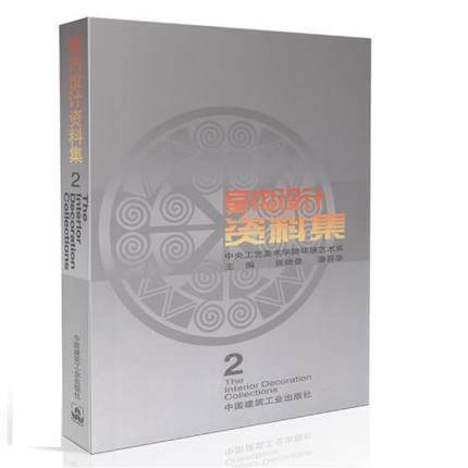 室内设计资料集(2)(精) 中央工艺美术环境艺术系 张绮曼 室内设计书籍