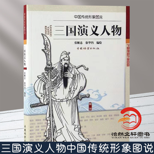 畅销书 三国演义人物中国传统形象图说8866四大名著绘画人物中国林业出版 社官方旗舰店正版