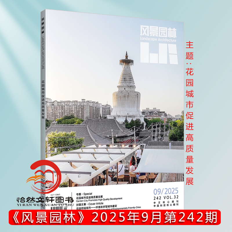 风景园林期刊杂志2025年