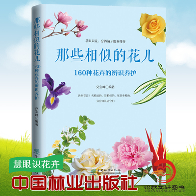 【2020新书】那些相似的花儿 160种花卉的辨识养护 慧眼识花 分得清才能养得好 告别花盲名相近形相似辨识 兑宝峰 花卉辨识养护书
