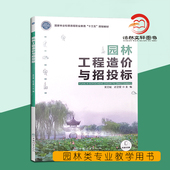 中国林业出版 园林工程造价与招投标 3959 徐卫星 社 吴立威