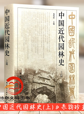 正版 中国近代园林史 上篇 朱钧珍 中国建筑工业出版社