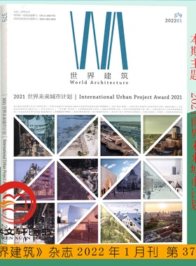 现货正版 WA世界建筑 期刊杂志2022年1月总第379期 主题：2021世界未来城市计划
