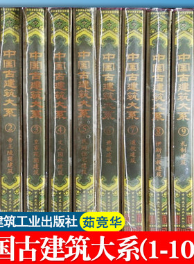 中国古建筑大系(共10册)10卷 茹竞华 中国宫殿+帝王陵寝+皇家苑囿+文人园林+民间住宅+佛教+道教+伊斯兰教+礼制+城池防御 全套书籍