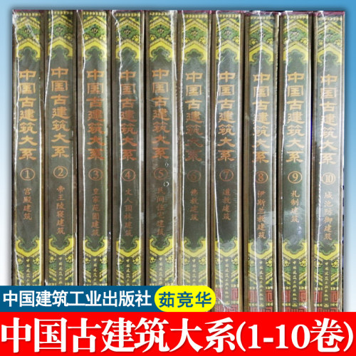 中国古建筑大系(共10册)10卷 茹竞华 中国宫殿+帝王陵寝+皇家苑囿+文人园林+民间住宅+佛教+道教+伊斯兰教+礼制+城池防御 全套书籍
