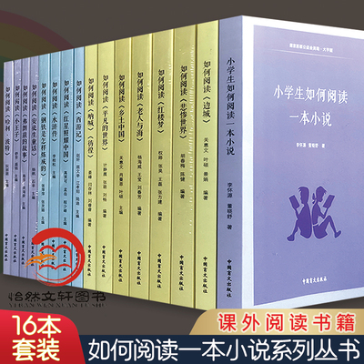 （全16册）小学生如何阅读一本小说：大字版 如何阅读小王子 安徒生童话 平凡世界 红星照耀中国 等 书 李怀源中小学教辅 正版书籍