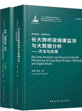 套装3册 数字建造运营维护卷数字化运维长大跨桥梁健康监测与大数据分析方法与应用结构健康体检技术区域精准探伤与安全数字化评估