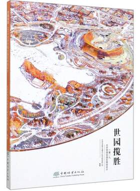 世园揽胜 2019北京世园会园区规划设计 建筑 园林景观 展示本次世园会中规划设计文案图样 供从事园林 展区规划设计专业读者参考