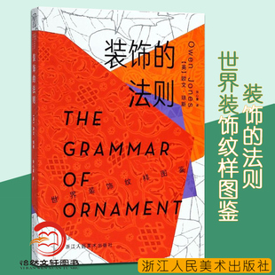 装饰的法则:世界装饰纹样图鉴 欧文·琼斯著 西方装饰艺术千年发展简史 千余张装饰纹样插图赏析 成人初学者艺术设计启蒙正版书籍