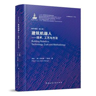 建筑机器人研究9787112241101中国建筑工业出版 工艺与方法 建筑机器人 数字建造·施工卷 技术 阿希姆·门格斯著 正版 德 袁烽