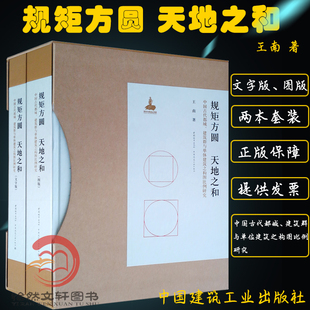 中国古代都城建筑群与单体建筑之构图比例研究共2册 规矩方圆天地之和 精装 版