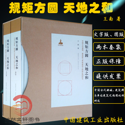 规矩方圆天地之和(中国古代都城建筑群与单体建筑之构图比例研究共2册)精装版