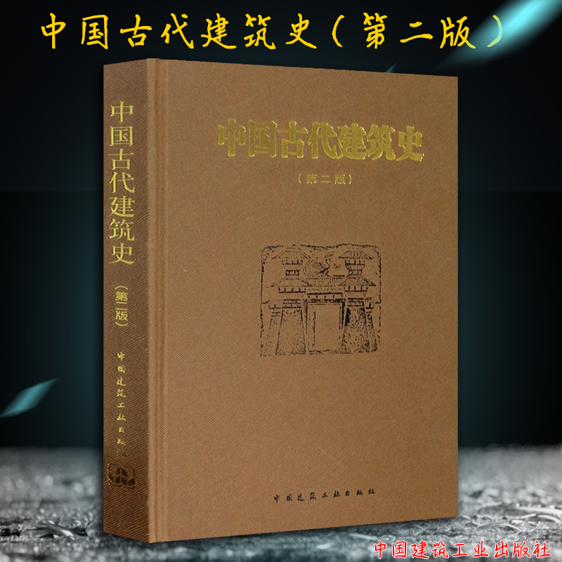 现货正版中国古代建筑史第二版第2版精装版刘敦桢作品中国建筑工业出版社