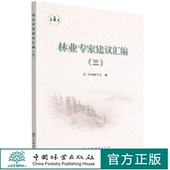 中国林业出版 林业专家建议汇编 1617 陈幸良 社