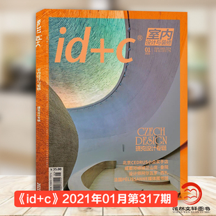 正版包邮! id+c室内设计与装修杂志2021年1月总第317期 主题：捷克设计师专辑 /中国建筑学会室内设计会刊 期刊杂志订阅