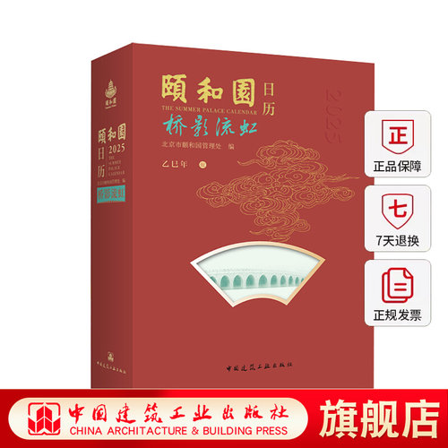 颐和园日历2025 中国建筑工业出版社 2025年蛇年日历