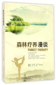 森林疗养漫谈 科技 8731