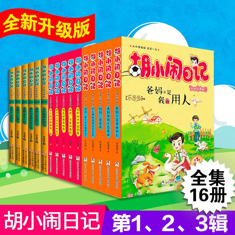 正版胡小闹日记一二三辑全套16册乐多多书籍7-9-10-12岁杨红樱系列书适合三四五六年级小学生课外阅读的书男孩女生名著老师推荐