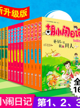 正版胡小闹日记一二三辑全套16册乐多多书籍7-9-10-12岁杨红樱系列书适合三四五六年级小学生课外阅读的书男孩女生名著老师推荐