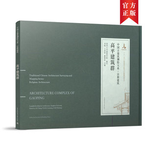 高平建筑群 中国古建筑测绘大系·宗教建筑9787112245574中国建筑工业出版社