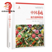 中国桃地方品种图志 丛书9787503893988 中国果树地方品种图志