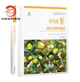 正版 中国果树地方品种图志：中国梨地方品种图志9787503893919