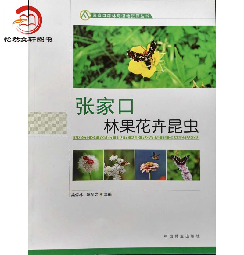 张家口林果花卉昆虫 梁傢林9787503885914