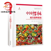 中国樱桃地方品种图志 丛书9787503893940 中国果树地方品种图志