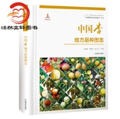 9787503893971 丛书 中国杏地方品种图志 中国果树地方品种图志