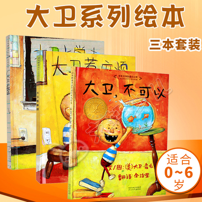 【正版现货】大卫不可以大卫惹麻烦大卫上学去(精)大卫不可以绘本系列全套3册少幼儿童亲子早教启蒙故事图书0-3-4-5-6周岁启发绘本