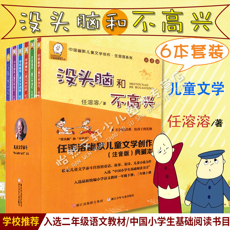 全套6册 没头脑和不高兴 一二年级注音版 正版中国幽默儿童文学创作任溶溶系列全集 课外书必读经典书目老师推荐 小学生课外阅读书高性价比高么？
