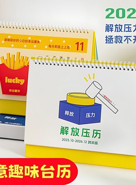 2026新款日历解放压历创意解压