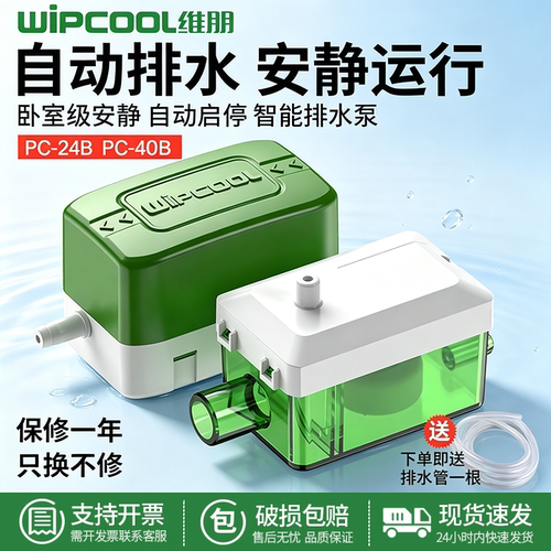 维朋天花机吸顶机冷凝水提升泵