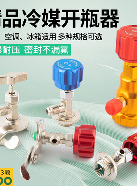 冷媒开瓶器r22R134a雪种制冷剂通用开启阀空调加氟工具