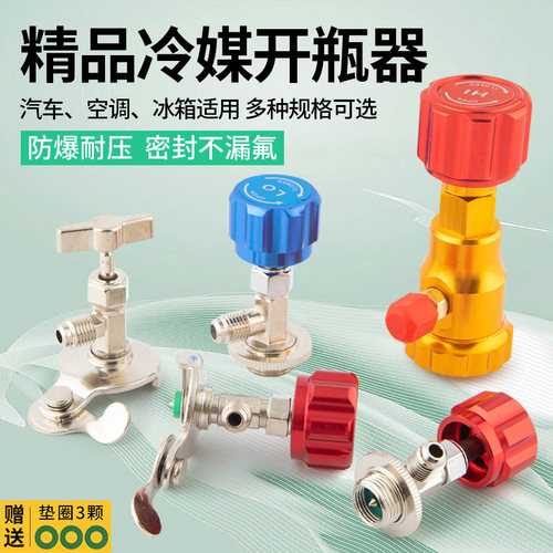 汽车冷媒开瓶器开启阀加氟