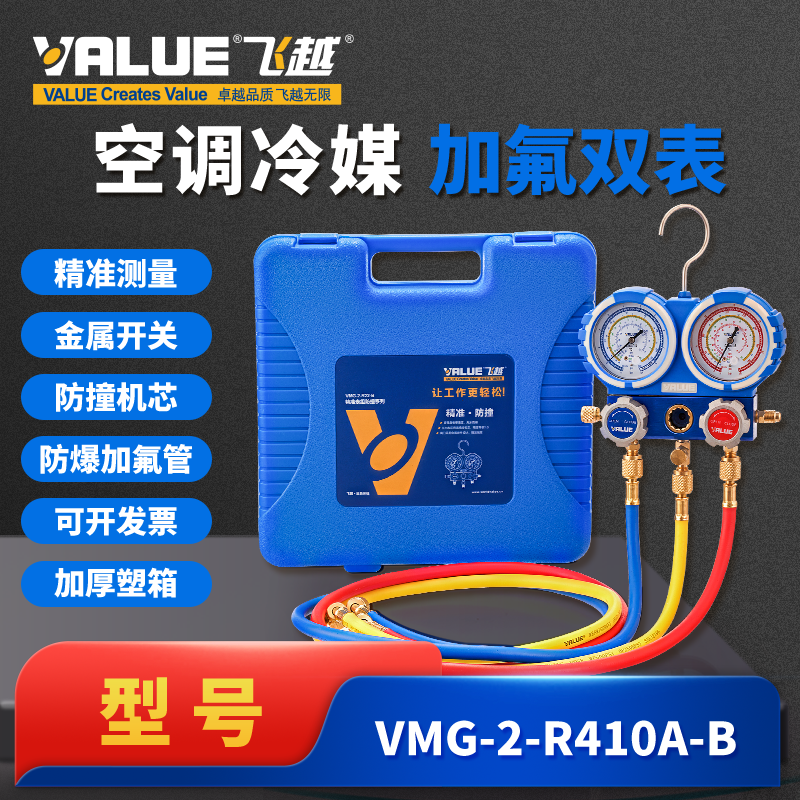 飞越精准防撞空调组压力表冷媒