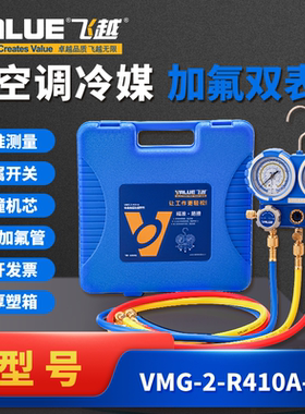 飞越精准防撞VMG-2-R410A-B空调双表组 加氟表组 冷媒雪种压力表