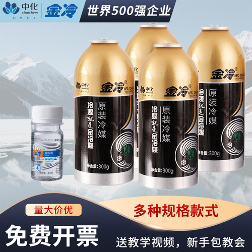 金冷汽车空调冷媒R134a制冷剂