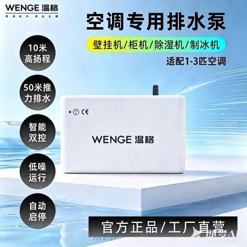 温格空调冷凝水提升泵低噪音