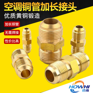 空调制冷配件冰箱冰柜铜管精品对丝接头免焊接全铜加厚铜管延长