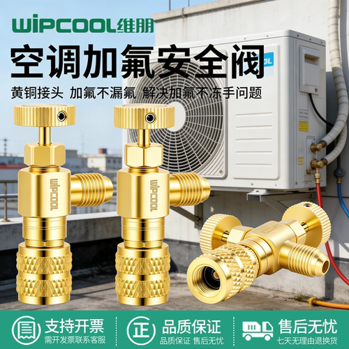 维朋空调安全阀R410A加氟转接头