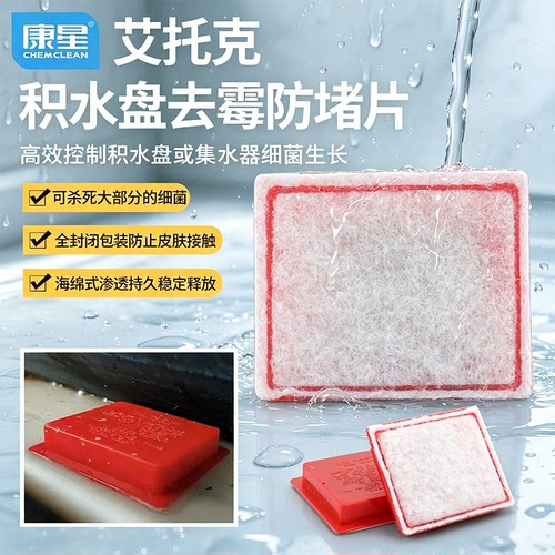 艾托克空调接积水盘杀菌去污剂