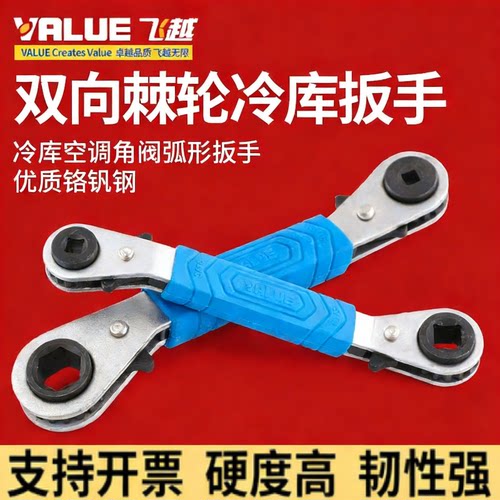 飞越棘轮扳手空调阀门冷库角阀