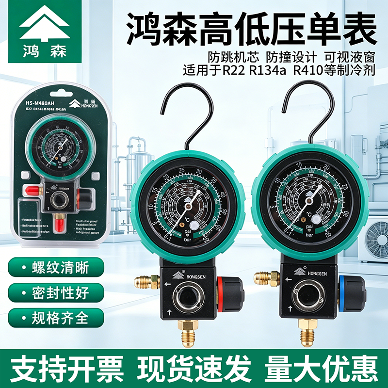 鸿森M480压力表R22r410a空调冷媒加氟表雪种单表阀球阀加液表