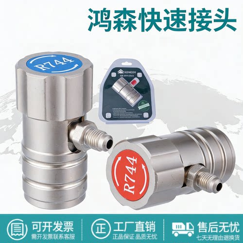 鸿森二氧化碳加氟接头HS-R744