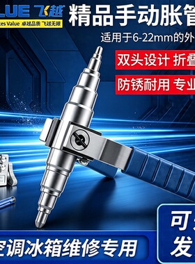 飞越手动胀管器VST-22B/C空调铜管扩口器维修工具扩孔涨管器