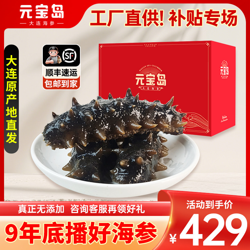 元宝岛海参即食大连刺身速食海鲜礼盒独立包装1斤/盒