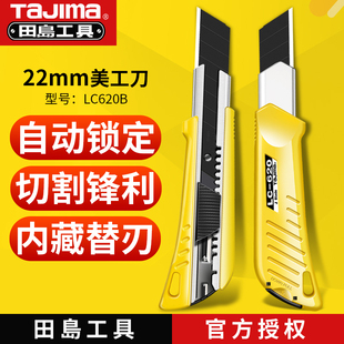 日本tajima田岛22MM美工刀重型墙纸壁纸大号刀架切割刀片LC620B