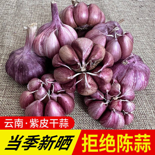 （新客立减）新蒜干蒜大蒜红皮紫皮新鲜大蒜头食用干蒜